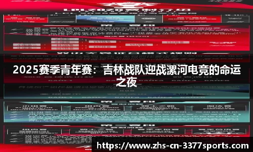 2025赛季青年赛：吉林战队迎战漯河电竞的命运之夜