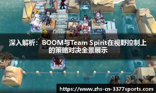 深入解析：BOOM与Team Spirit在视野控制上的策略对决全景展示