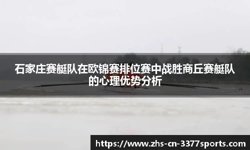 石家庄赛艇队在欧锦赛排位赛中战胜商丘赛艇队的心理优势分析