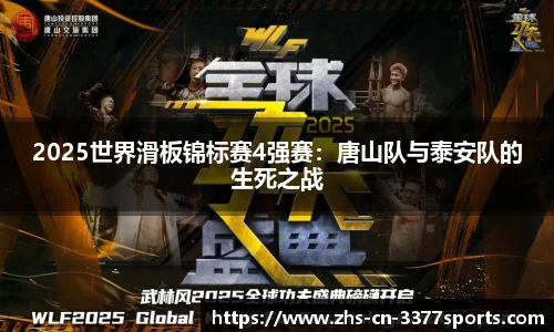 2025世界滑板锦标赛4强赛：唐山队与泰安队的生死之战