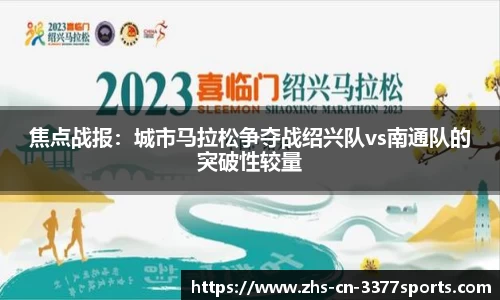 焦点战报：城市马拉松争夺战绍兴队vs南通队的突破性较量