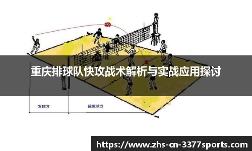 重庆排球队快攻战术解析与实战应用探讨