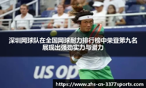 深圳网球队在全国网球耐力排行榜中荣登第九名展现出强劲实力与潜力