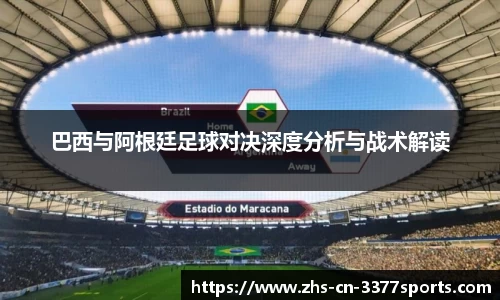 巴西与阿根廷足球对决深度分析与战术解读