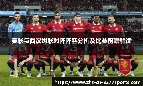 曼联与西汉姆联对阵阵容分析及比赛前瞻解读