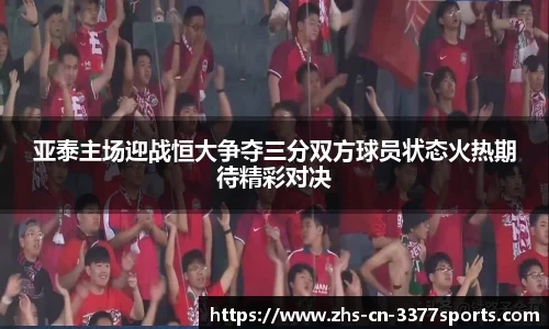 亚泰主场迎战恒大争夺三分双方球员状态火热期待精彩对决