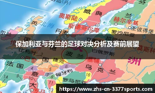 保加利亚与芬兰的足球对决分析及赛前展望